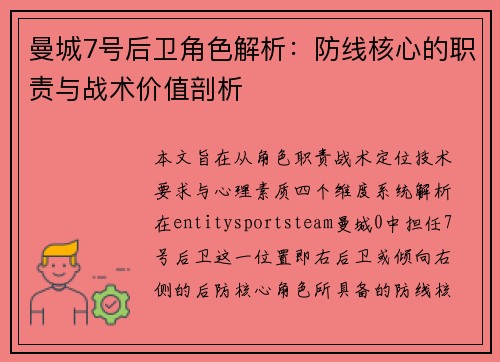 曼城7号后卫角色解析：防线核心的职责与战术价值剖析