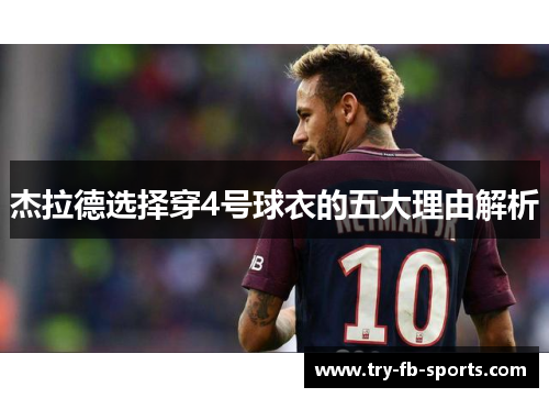 杰拉德选择穿4号球衣的五大理由解析 杰拉德选择穿4号球衣的五大理由解析