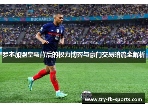 罗本加盟皇马背后的权力博弈与豪门交易暗流全解析 罗本加盟皇马背后的权力博弈与豪门交易暗流全解析