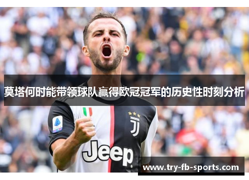 莫塔何时能带领球队赢得欧冠冠军的历史性时刻分析 莫塔何时能带领球队赢得欧冠冠军的历史性时刻分析