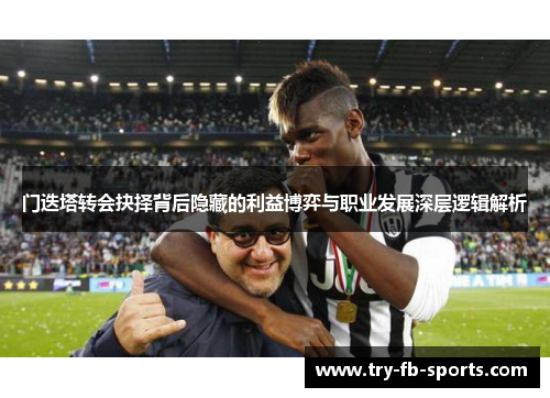 门迭塔转会抉择背后隐藏的利益博弈与职业发展深层逻辑解析