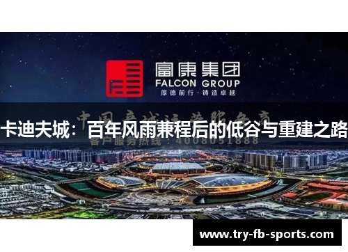 卡迪夫城：百年风雨兼程后的低谷与重建之路