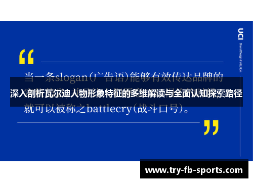 深入剖析瓦尔迪人物形象特征的多维解读与全面认知探索路径 深入剖析瓦尔迪人物形象特征的多维解读与全面认知探索路径