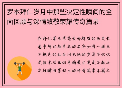 罗本拜仁岁月中那些决定性瞬间的全面回顾与深情致敬荣耀传奇篇录