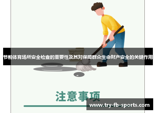 节前体育场所安全检查的重要性及其对保障群众生命财产安全的关键作用 节前体育场所安全检查的重要性及其对保障群众生命财产安全的关键作用
