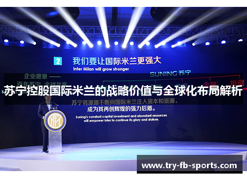 苏宁控股国际米兰的战略价值与全球化布局解析 苏宁控股国际米兰的战略价值与全球化布局解析