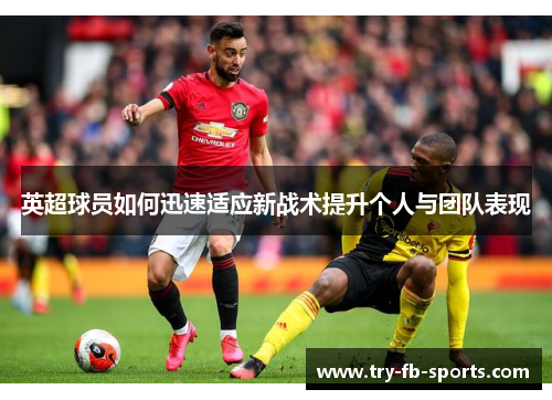 英超球员如何迅速适应新战术提升个人与团队表现