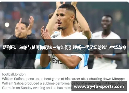 萨利巴、乌帕与楚阿梅尼铁三角如何引领新一代足坛防线与中场革命