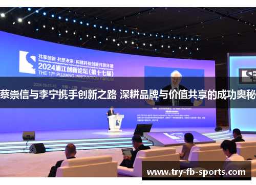 蔡崇信与李宁携手创新之路 深耕品牌与价值共享的成功奥秘 蔡崇信与李宁携手创新之路 深耕品牌与价值共享的成功奥秘