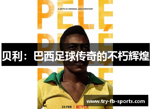 贝利：巴西足球传奇的不朽辉煌