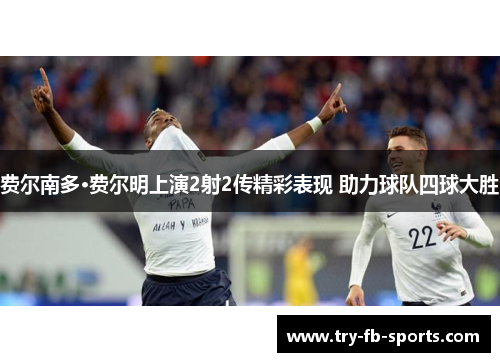 费尔南多·费尔明上演2射2传精彩表现 助力球队四球大胜