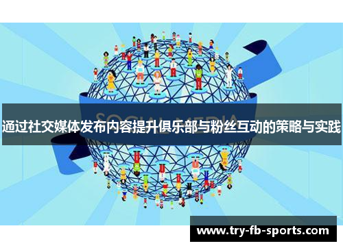 通过社交媒体发布内容提升俱乐部与粉丝互动的策略与实践 通过社交媒体发布内容提升俱乐部与粉丝互动的策略与实践