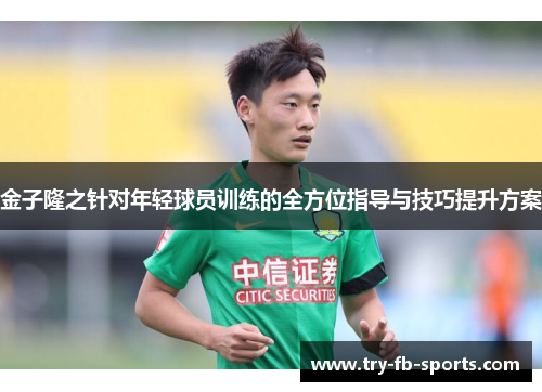 金子隆之针对年轻球员训练的全方位指导与技巧提升方案 金子隆之针对年轻球员训练的全方位指导与技巧提升方案