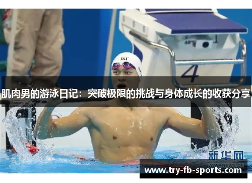 肌肉男的游泳日记：突破极限的挑战与身体成长的收获分享