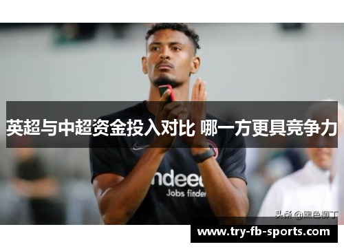 英超与中超资金投入对比 哪一方更具竞争力