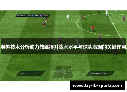 英超技术分析助力教练提升战术水平与球队表现的关键作用