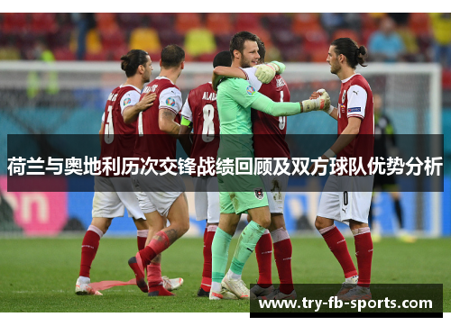 荷兰与奥地利历次交锋战绩回顾及双方球队优势分析