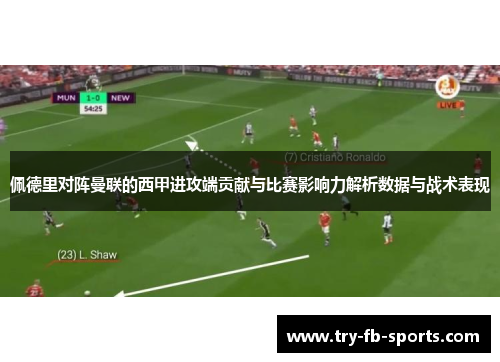 佩德里对阵曼联的西甲进攻端贡献与比赛影响力解析数据与战术表现 佩德里对阵曼联的西甲进攻端贡献与比赛影响力解析数据与战术表现