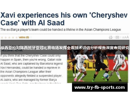 穆西亚拉对阵西班牙亚冠比赛临场发挥全面技术评估分析报告深度表现研究 穆西亚拉对阵西班牙亚冠比赛临场发挥全面技术评估分析报告深度表现研究