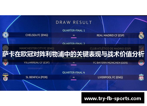 萨卡在欧冠对阵利物浦中的关键表现与战术价值分析