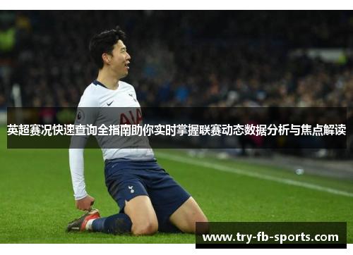 英超赛况快速查询全指南助你实时掌握联赛动态数据分析与焦点解读