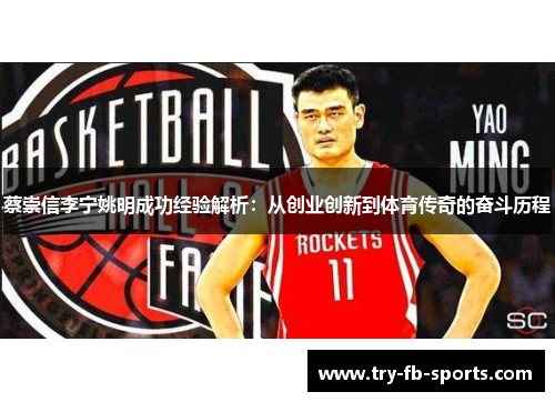 蔡崇信李宁姚明成功经验解析:从创业创新到体育传奇的奋斗历程 蔡崇信李宁姚明成功经验解析:从创业创新到体育传奇的奋斗历程