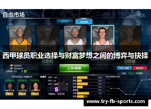 西甲球员职业选择与财富梦想之间的博弈与抉择