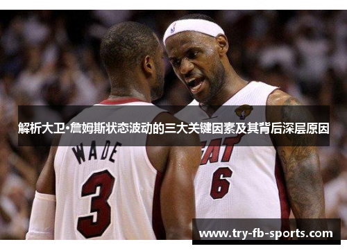 解析大卫·詹姆斯状态波动的三大关键因素及其背后深层原因
