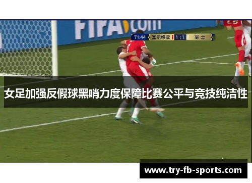 女足加强反假球黑哨力度保障比赛公平与竞技纯洁性