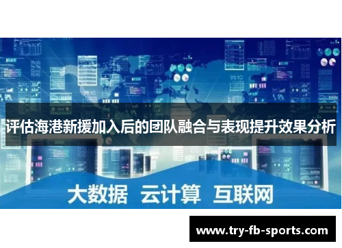 评估海港新援加入后的团队融合与表现提升效果分析