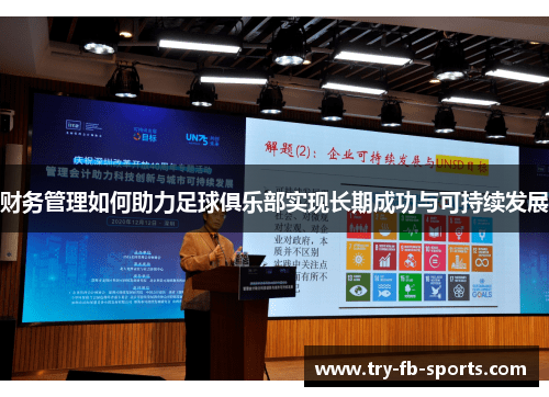 财务管理如何助力足球俱乐部实现长期成功与可持续发展