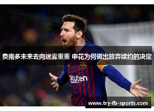 费南多未来去向迷雾重重 申花为何做出放弃续约的决定