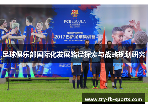 足球俱乐部国际化发展路径探索与战略规划研究