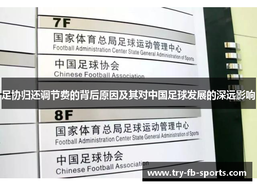 足协归还调节费的背后原因及其对中国足球发展的深远影响