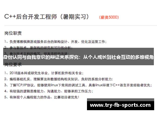 身份认同与自我意识的辩证关系探究：从个人成长到社会互动的多维视角