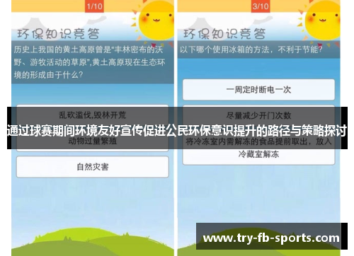 通过球赛期间环境友好宣传促进公民环保意识提升的路径与策略探讨