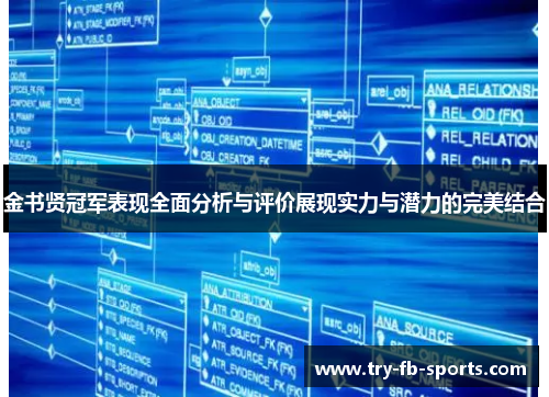 金书贤冠军表现全面分析与评价展现实力与潜力的完美结合