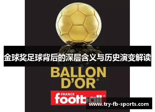 金球奖足球背后的深层含义与历史演变解读