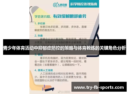 青少年体育活动中抑郁症防控的策略与体育教练的关键角色分析 青少年体育活动中抑郁症防控的策略与体育教练的关键角色分析