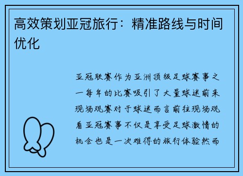 高效策划亚冠旅行：精准路线与时间优化