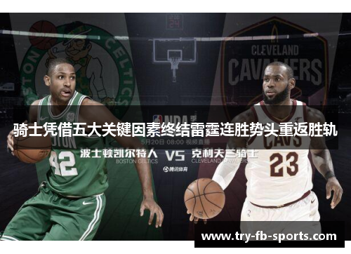 骑士凭借五大关键因素终结雷霆连胜势头重返胜轨 骑士凭借五大关键因素终结雷霆连胜势头重返胜轨