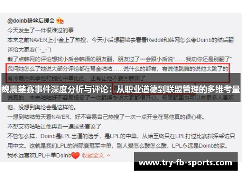 魏震禁赛事件深度分析与评论:从职业道德到联盟管理的多维考量 魏震禁赛事件深度分析与评论:从职业道德到联盟管理的多维考量