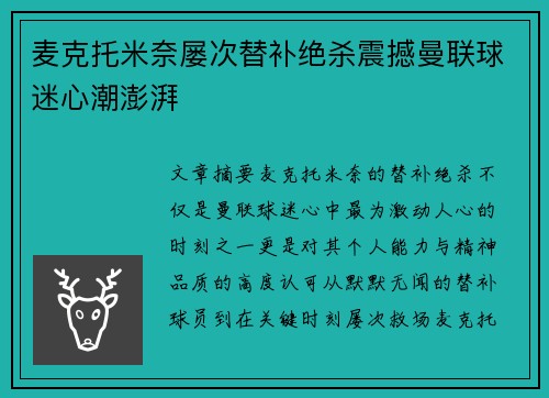 麦克托米奈屡次替补绝杀震撼曼联球迷心潮澎湃 麦克托米奈屡次替补绝杀震撼曼联球迷心潮澎湃