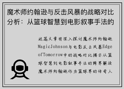 魔术师约翰逊与反击风暴的战略对比分析:从篮球智慧到电影叙事手法的跨界解读 魔术师约翰逊与反击风暴的战略对比分析:从篮球智慧到电影叙事手法的跨界解读