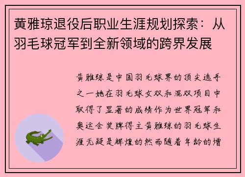 黄雅琼退役后职业生涯规划探索:从羽毛球冠军到全新领域的跨界发展 黄雅琼退役后职业生涯规划探索:从羽毛球冠军到全新领域的跨界发展