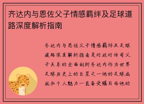 齐达内与恩佐父子情感羁绊及足球道路深度解析指南 齐达内与恩佐父子情感羁绊及足球道路深度解析指南