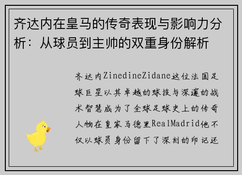 齐达内在皇马的传奇表现与影响力分析:从球员到主帅的双重身份解析 齐达内在皇马的传奇表现与影响力分析:从球员到主帅的双重身份解析