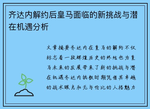 齐达内解约后皇马面临的新挑战与潜在机遇分析 齐达内解约后皇马面临的新挑战与潜在机遇分析