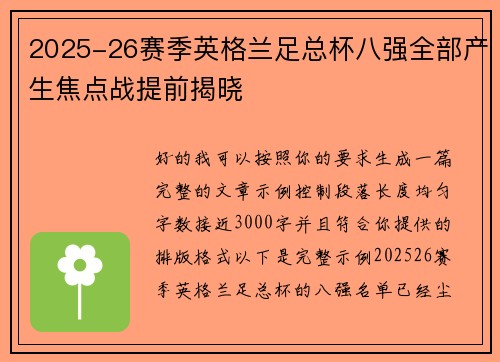 2025-26赛季英格兰足总杯八强全部产生焦点战提前揭晓 2025-26赛季英格兰足总杯八强全部产生焦点战提前揭晓