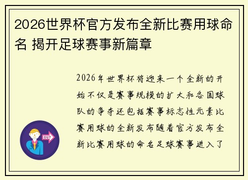 2026世界杯官方发布全新比赛用球命名 揭开足球赛事新篇章 2026世界杯官方发布全新比赛用球命名 揭开足球赛事新篇章